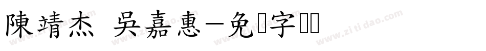 陳靖杰 吳嘉惠字体转换